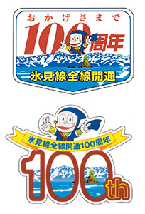 大仏君の日記帳（高岡市観光協会のブログ）-JR氷見線100周年