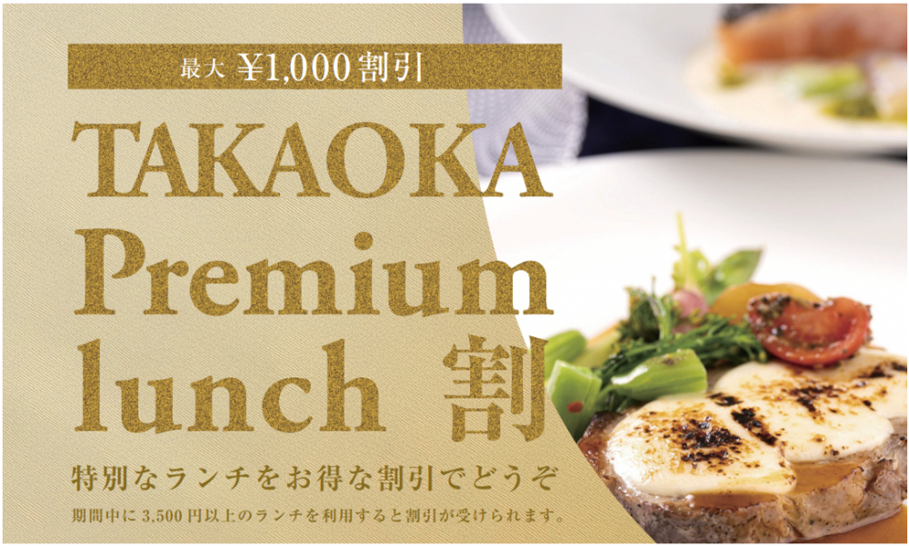 TAKAOKA Premium lunch 割（高岡プレミアムランチ割）