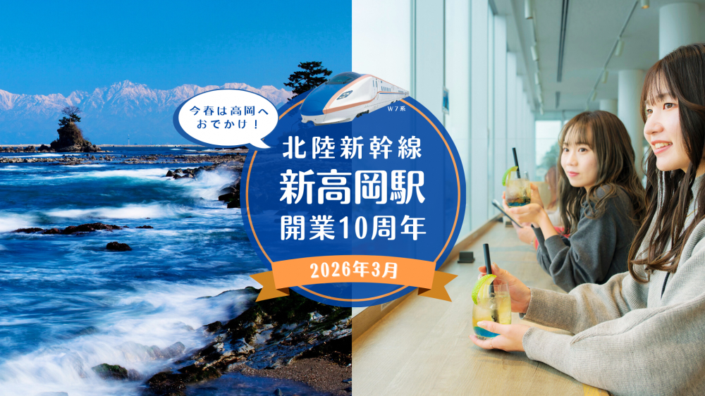 新高岡駅開業10周年！
この機会にぜひ高岡へ！
