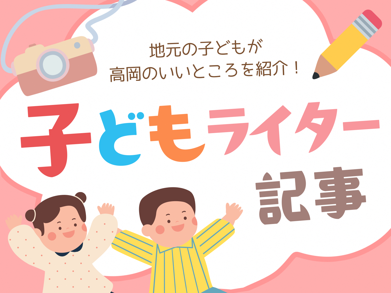 地元の子どもが高岡のいいところを紹介！子どもライター記事