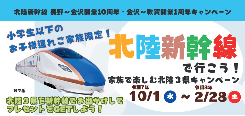 北陸新幹線で行こう!家族で楽しむ北陸3県キャンペーン