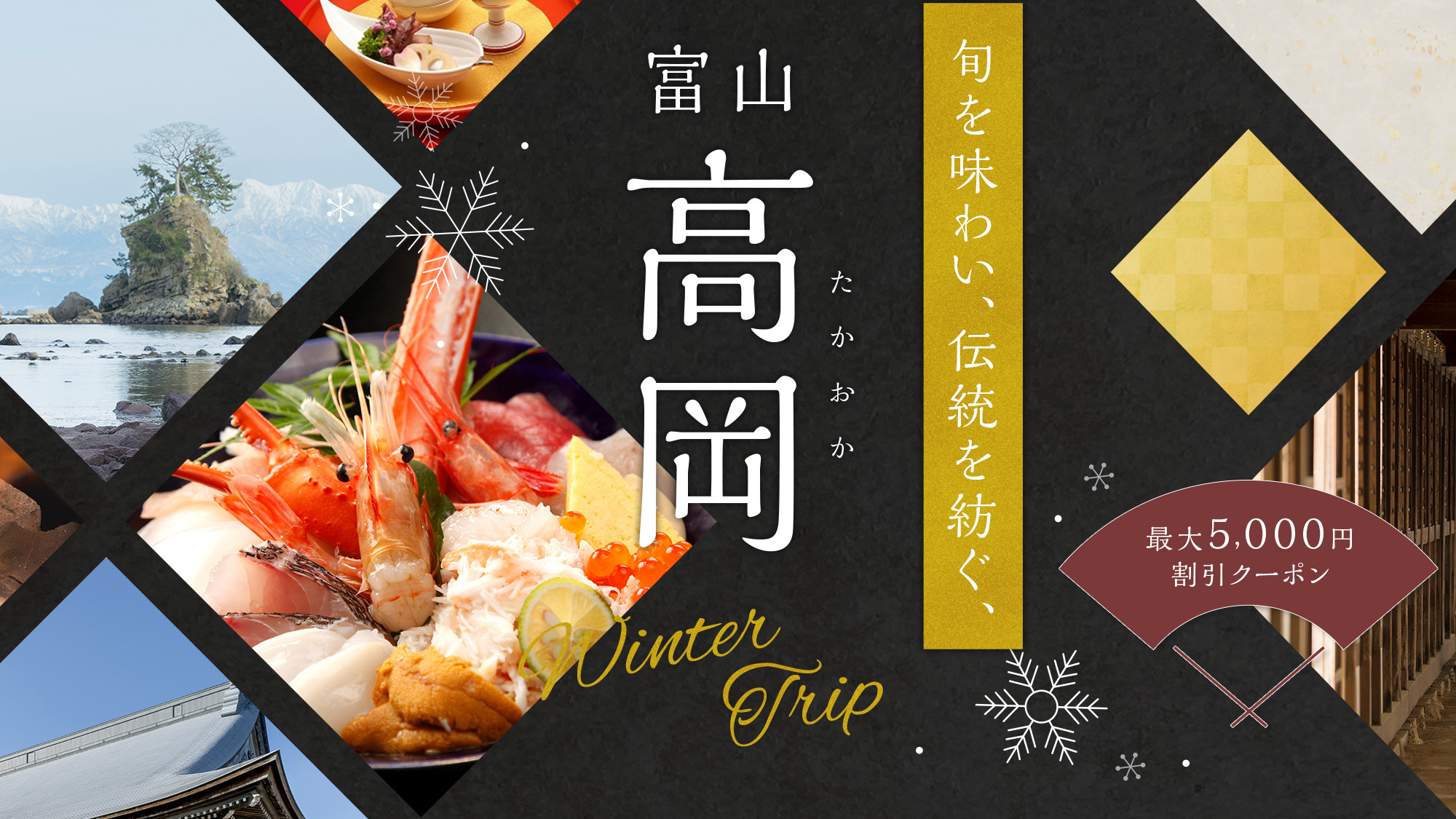 最大5,000円割引!冬の高岡 宿泊応援キャンペーン