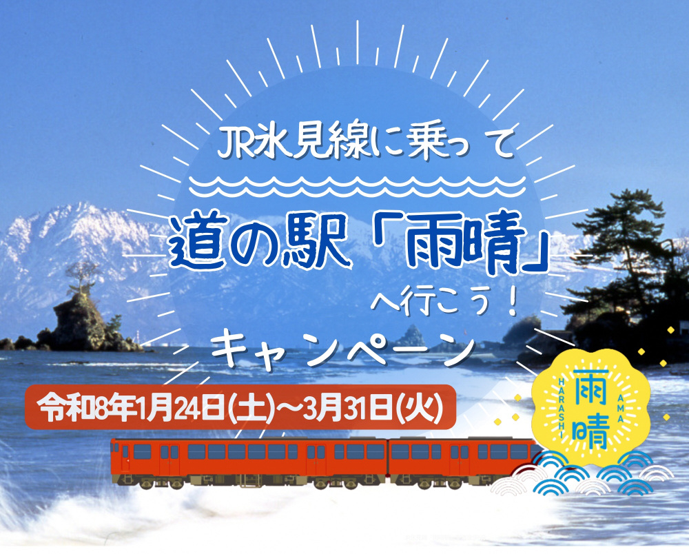 JR氷見線に乗って道の駅「雨晴」へ行こう！キャンペーンを実施します