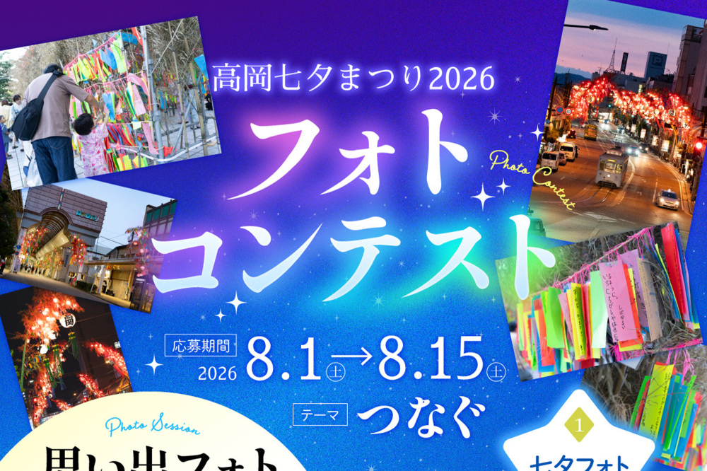高岡七夕まつり2026フォトコンテスト 「つなぐ」を開催します。｜特集