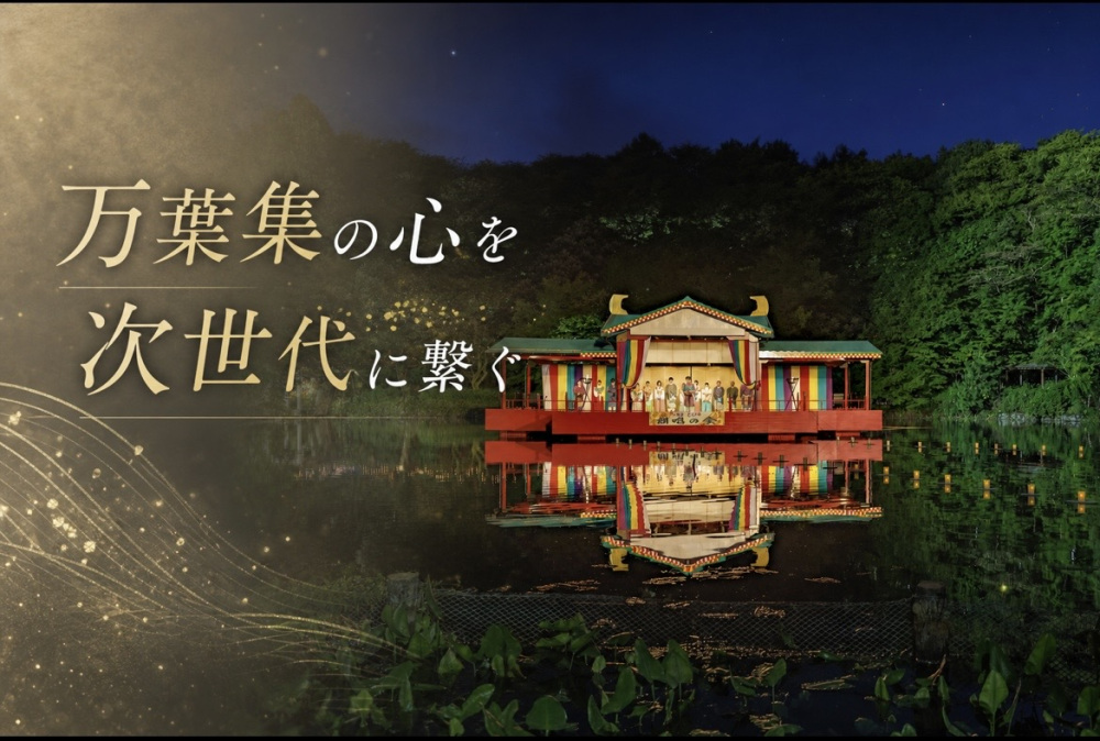 万葉集を三昼夜にわたり歌い継ぐ！
万葉集の心を次世代に繋ぐプロジェクト 