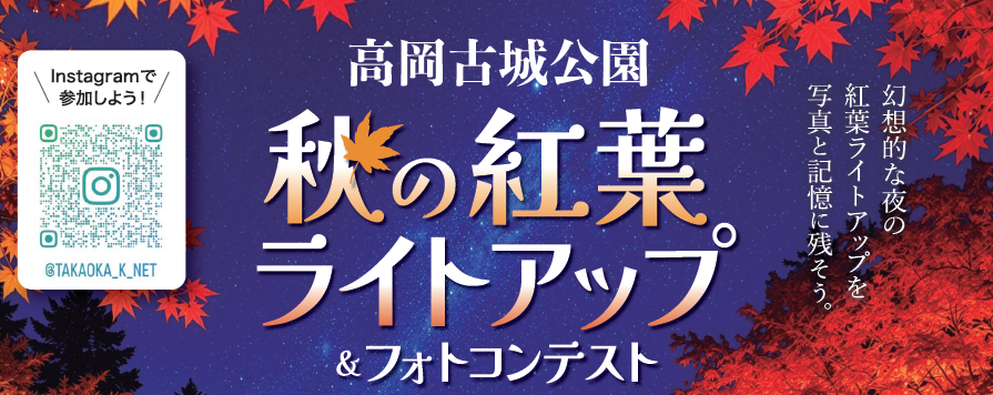 高岡古城公園 秋の紅葉ライトアップ&フォトコンテスト
