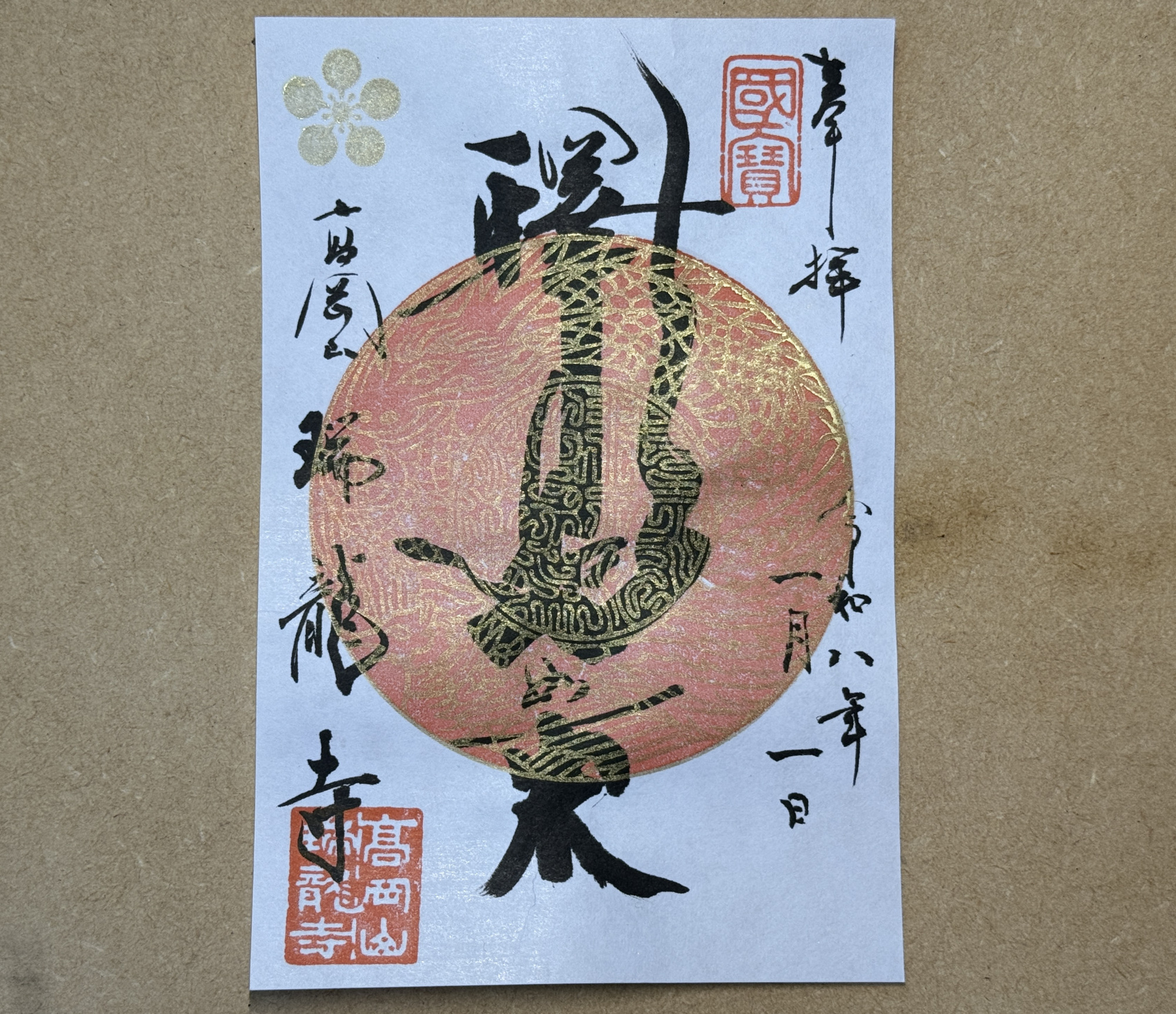 ご本尊 釈迦如来御朱印(三が日限定)