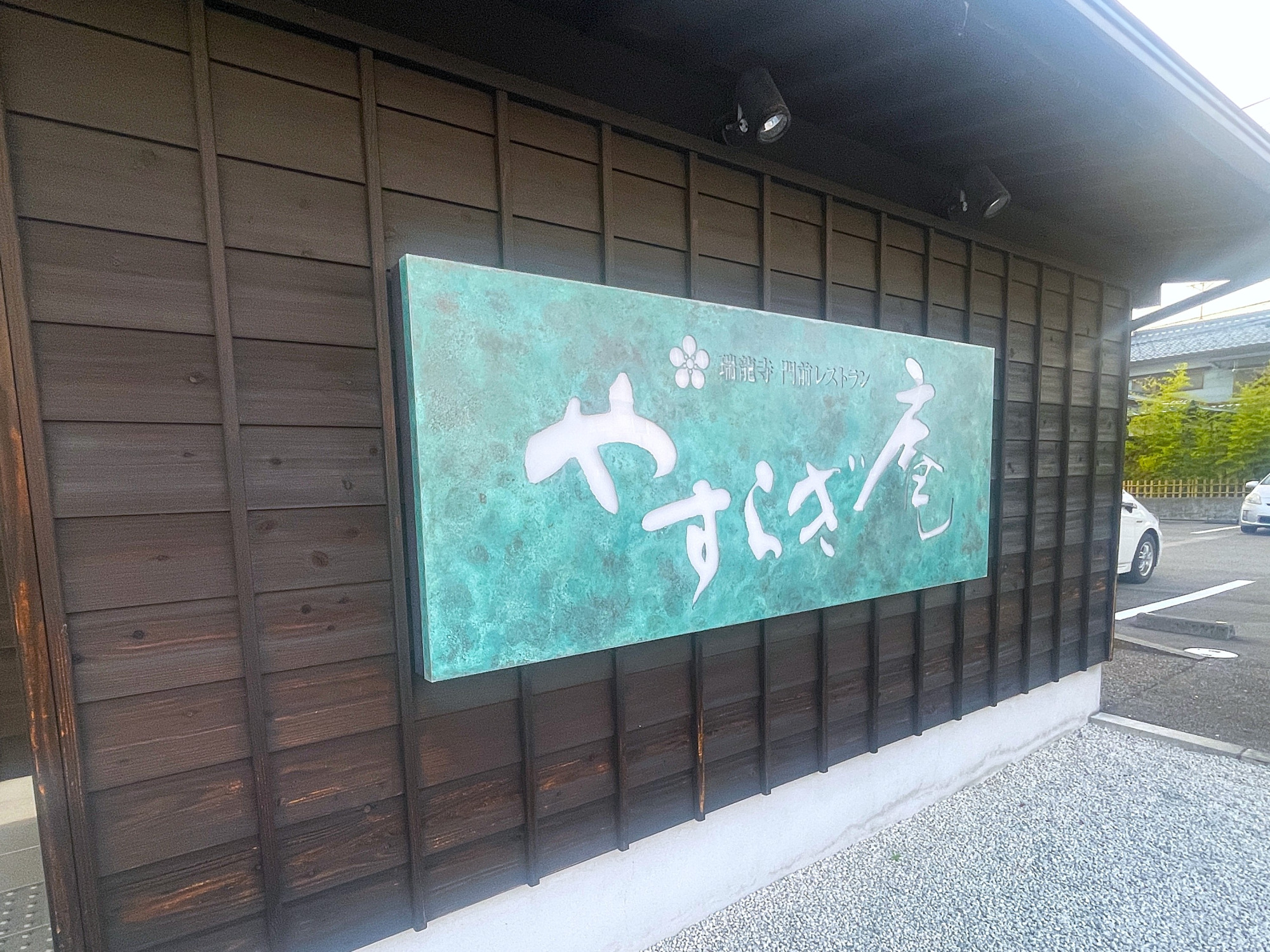 【店舗】瑞龍寺門前レストラン「やすらぎ庵」の看板。oriiブルーが鮮やかにお出迎え。©ODAKEHOME