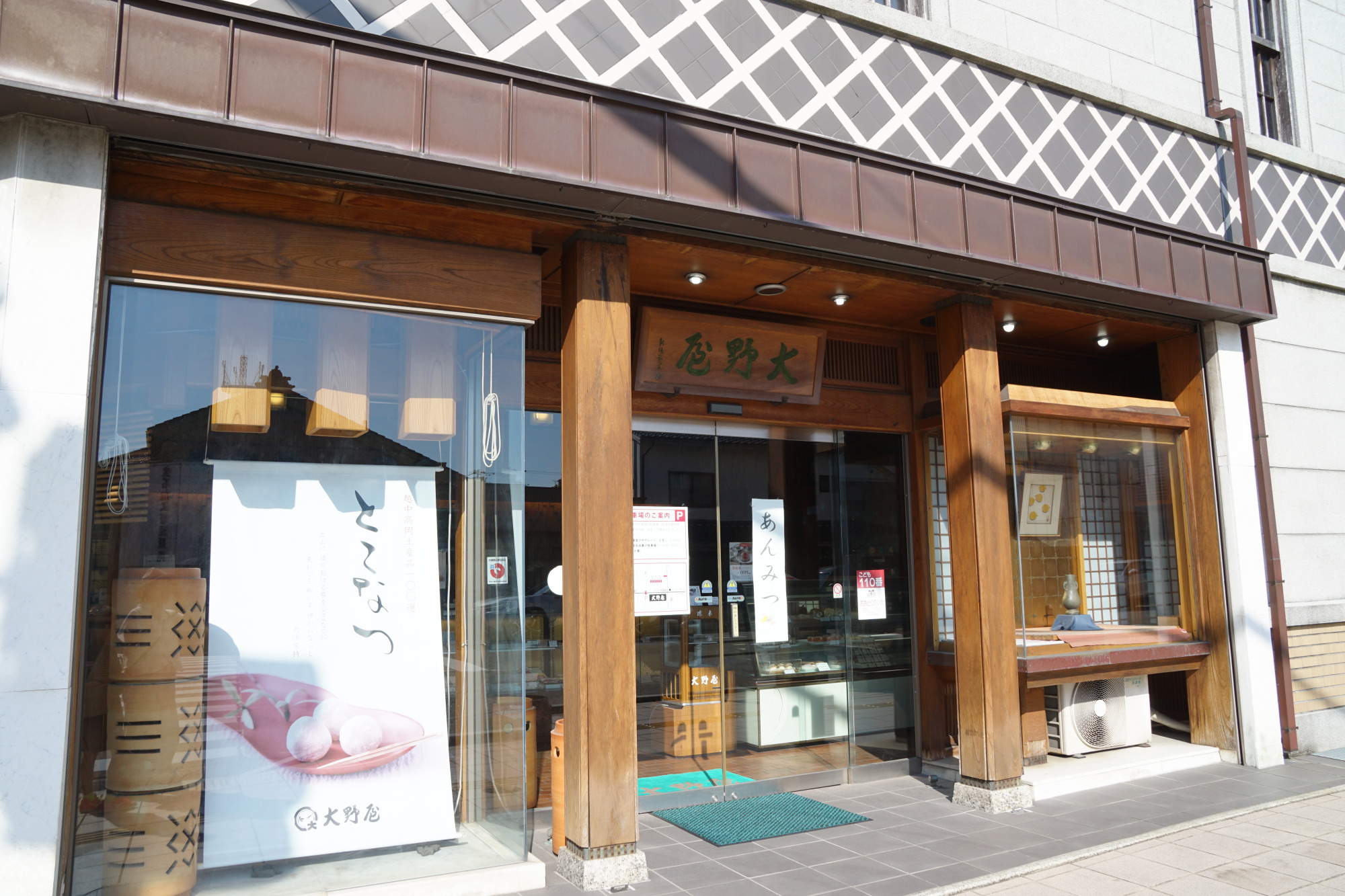 「とこなつ本舗 大野屋」　高岡木舟町本店