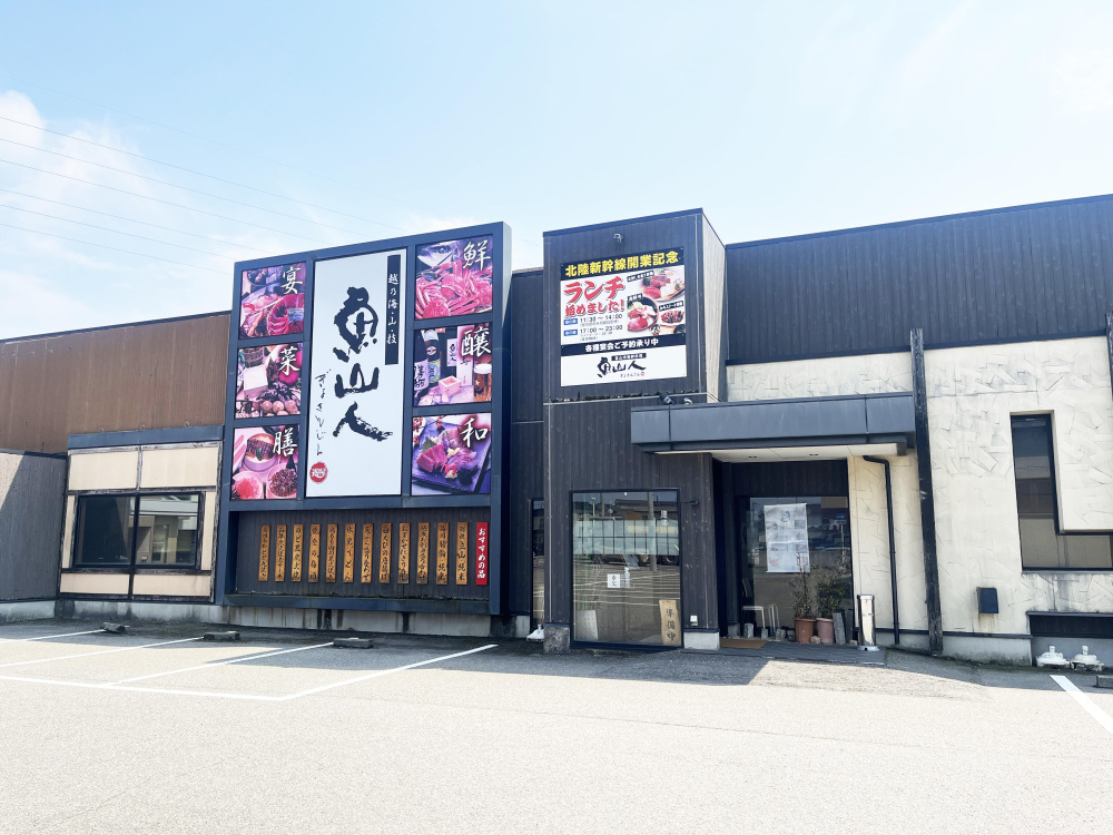 越乃海・山・技　魚山人