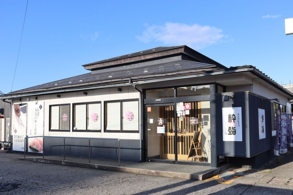 粋鮨　高岡店