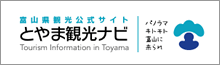 とやま観光ナビ