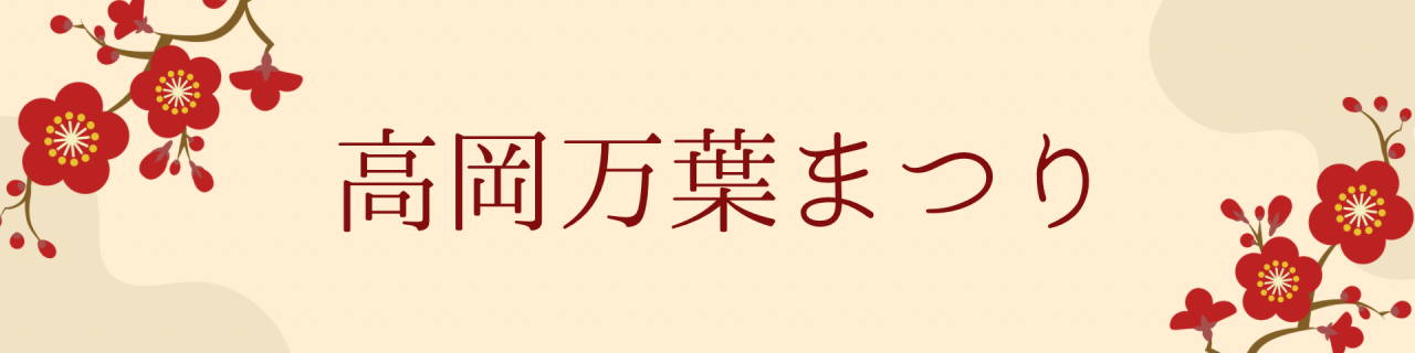 高岡万葉まつり