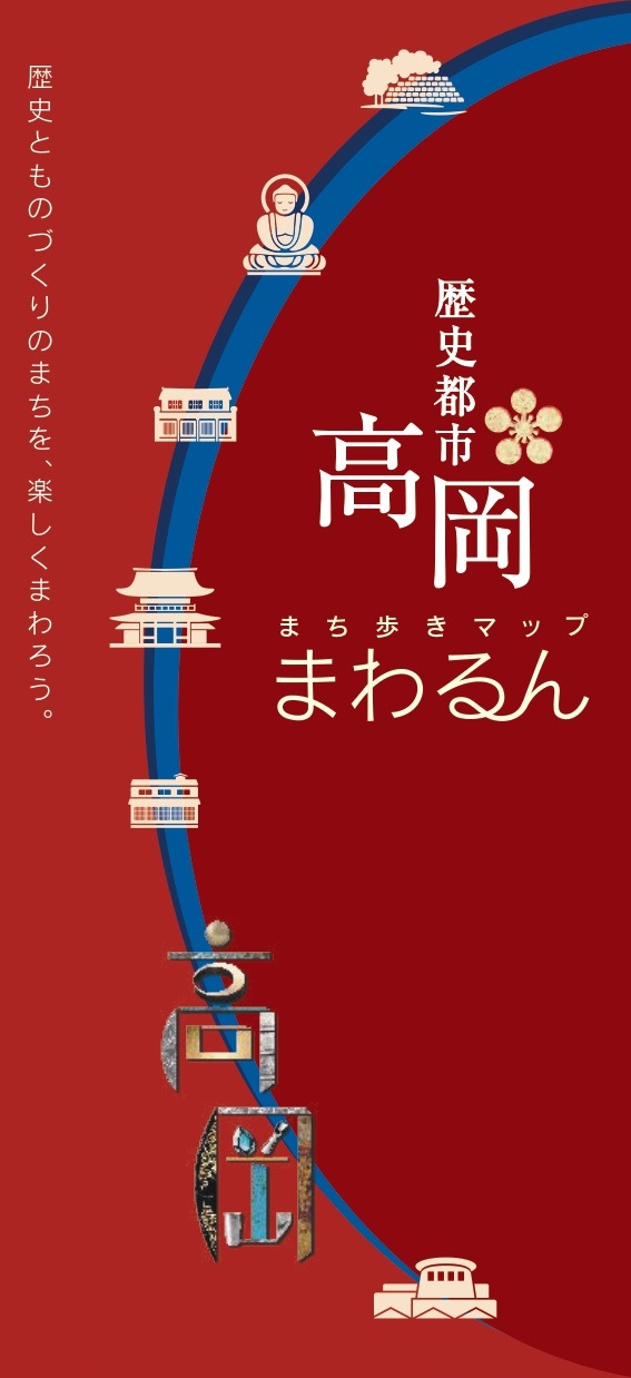 歴史都市高岡まち歩きマップ まわるん
