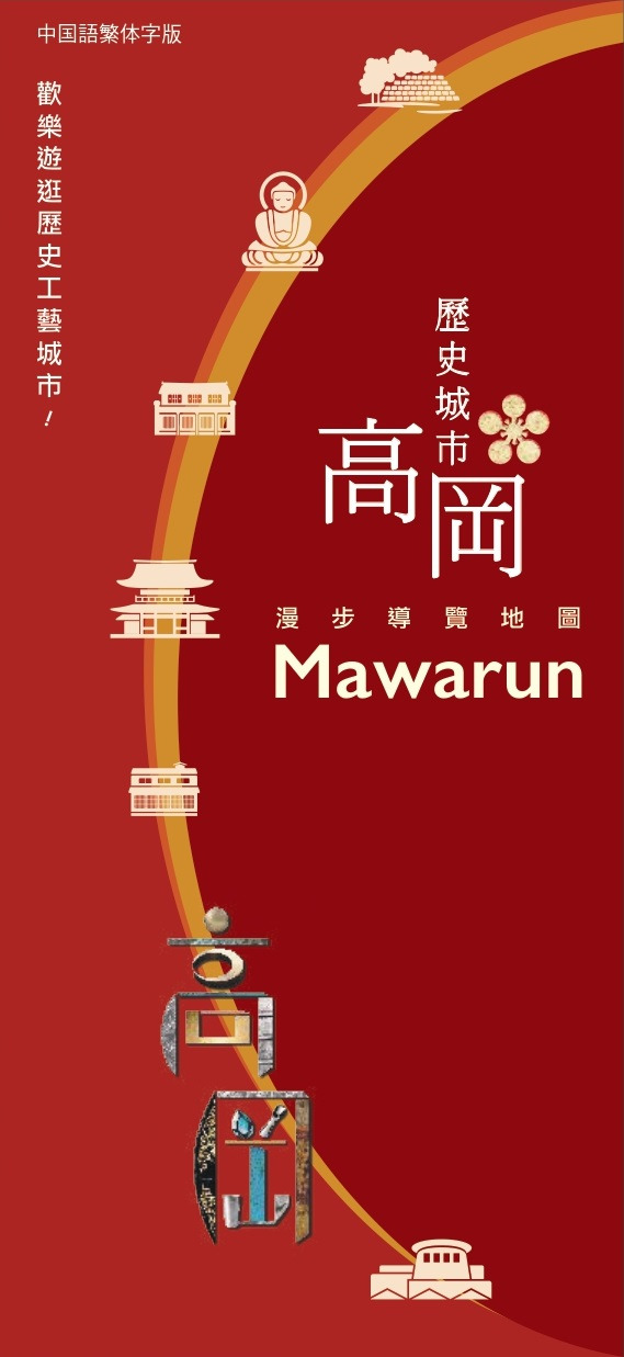 歴史都市高岡まち歩きマップ まわるん（繁体字版）