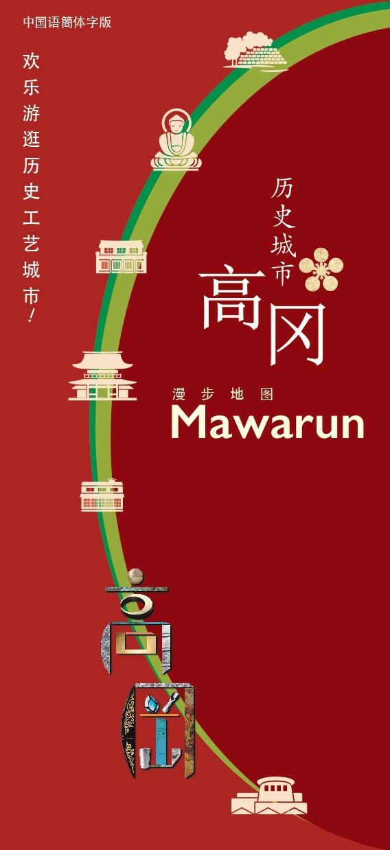 歴史都市高岡まち歩きマップ まわるん（簡体字版）