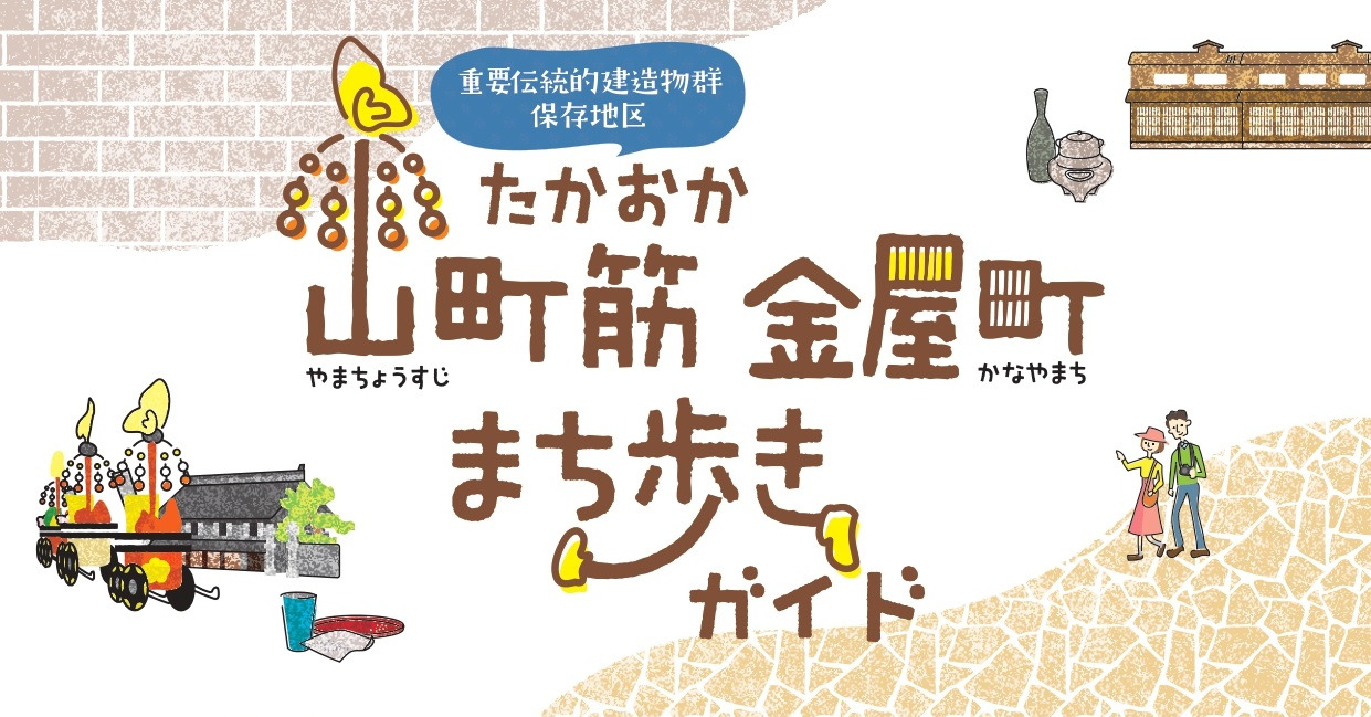 たかおか山町筋金屋町まち歩きガイド