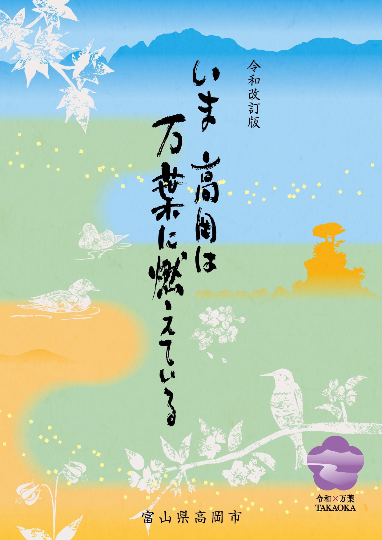 いま高岡は万葉に燃えている　（※現在、紙媒体での配付はしておりません。）