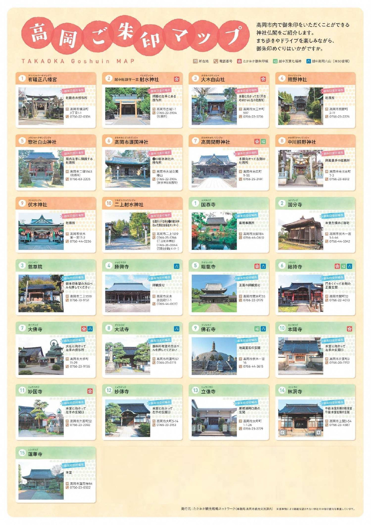 たかおか御朱印帳マップ　（※現在、紙媒体での配付はしておりません。）
