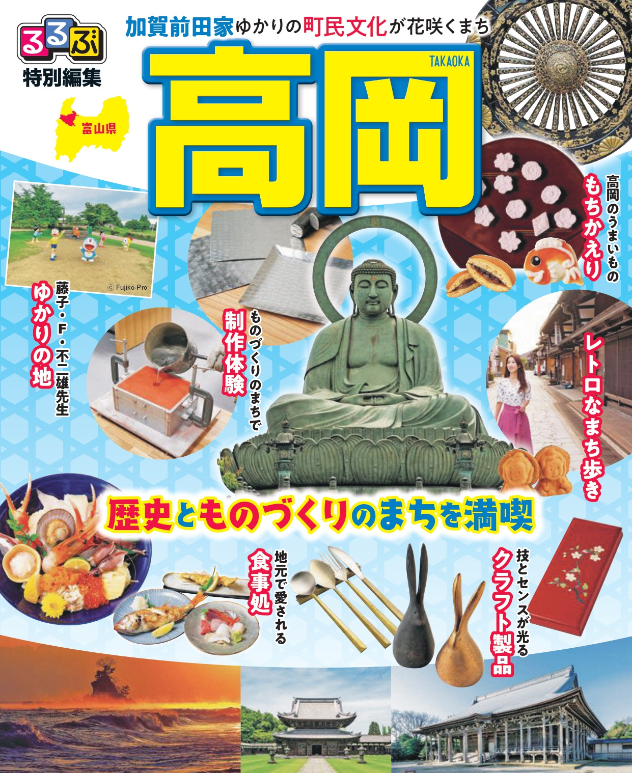るるぶ特別編集 高岡（※現在、紙媒体での配付はしておりません。）