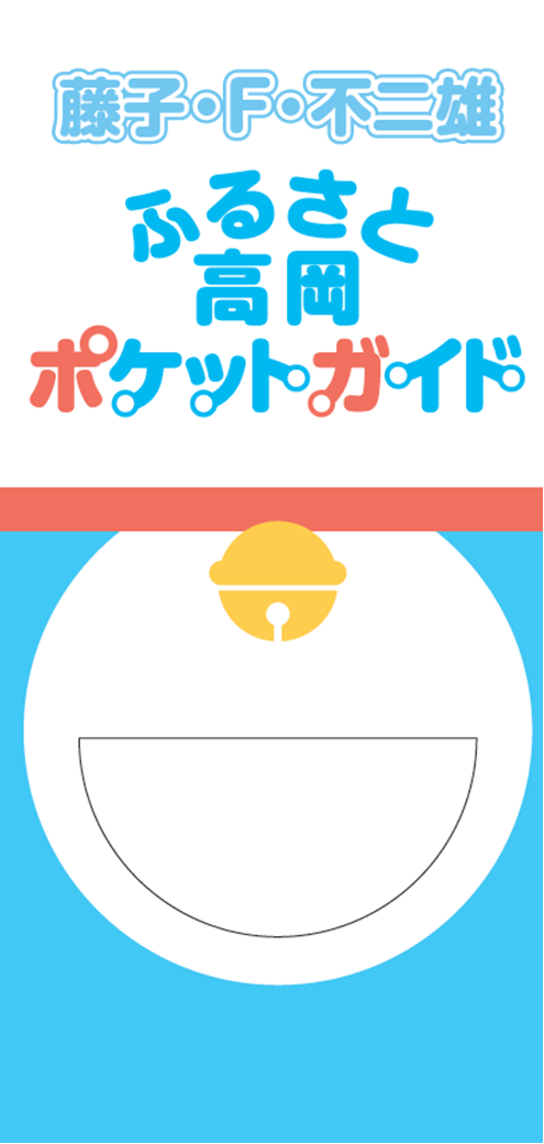 藤子・F・不二雄 ふるさと高岡ポケットガイド