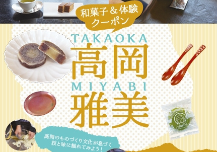 ものづくり体験＆和菓子クーポン「高岡雅美」