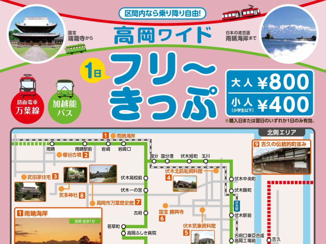 高岡ワイド１日フリーきっぷ