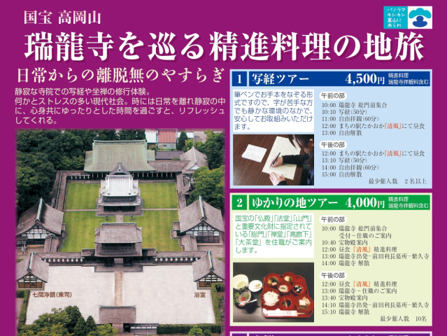 国宝瑞龍寺を巡る精進料理の地旅　～日常からの離脱、無のやすらぎ～