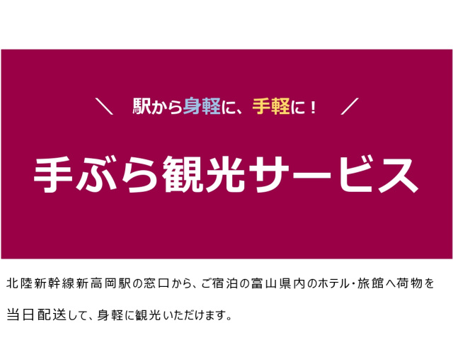 「新高岡駅」手ぶら観光サービス