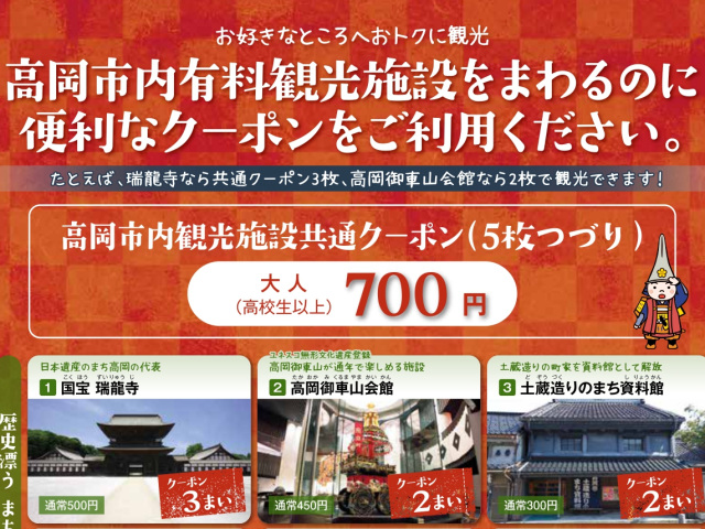 高岡市内観光施設共通クーポン
