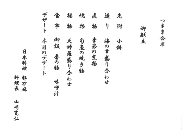 つまま会席【日本料理 都万麻】