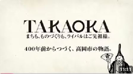 まちも、ものづくりも、ライバルはご先祖様。〜400年前からつづく、高岡市の物語~
