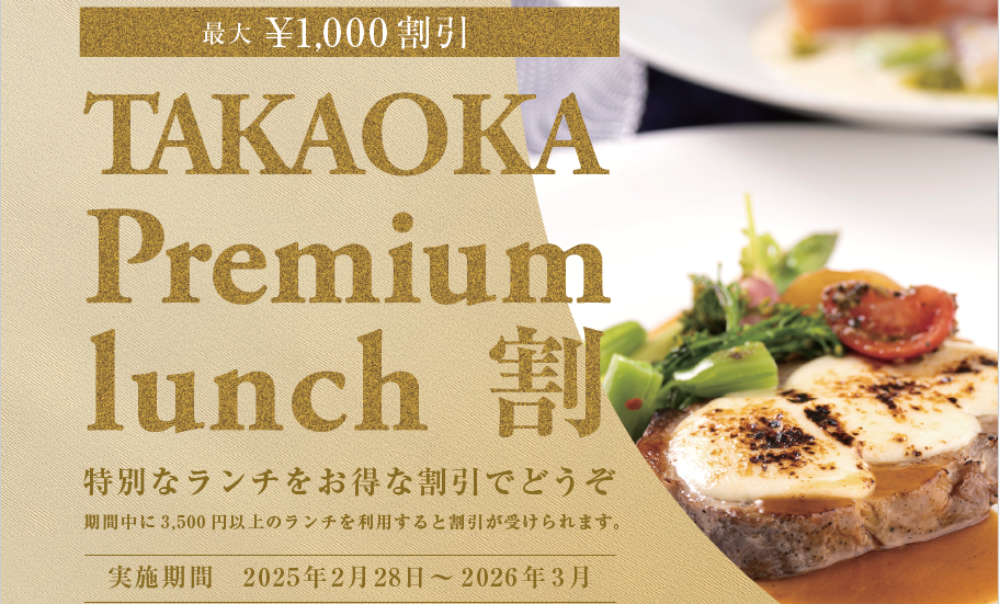 TAKAOKA Premium lunch 割