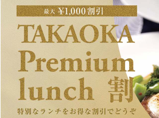 特別なランチをお得に！「TAKAOKA Premium lunch 割」
