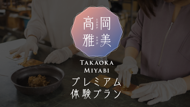 ものづくり＆和菓子体験プラン「高岡雅美プレミアム」