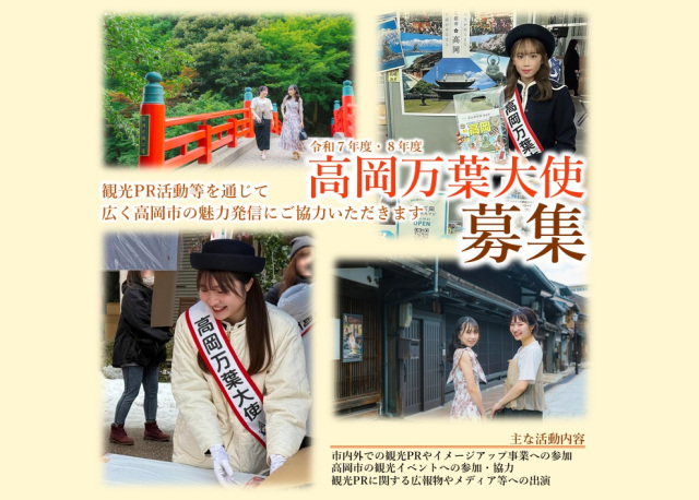 高岡万葉大使募集