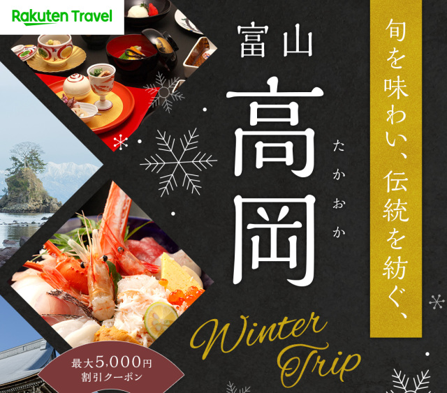 最大5,000円割引！冬の高岡 宿泊応援キャンペーン