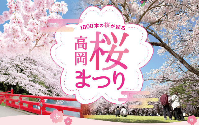 高岡桜まつり