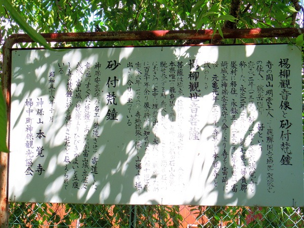 楊柳観音像と砂付梵鐘の説明