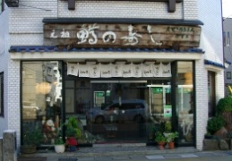 ますのすし元祖 せきの屋