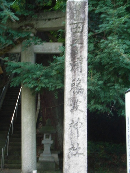 藤波神社の寺標