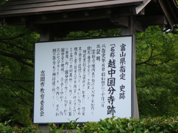 県指定史跡　越中国分寺
