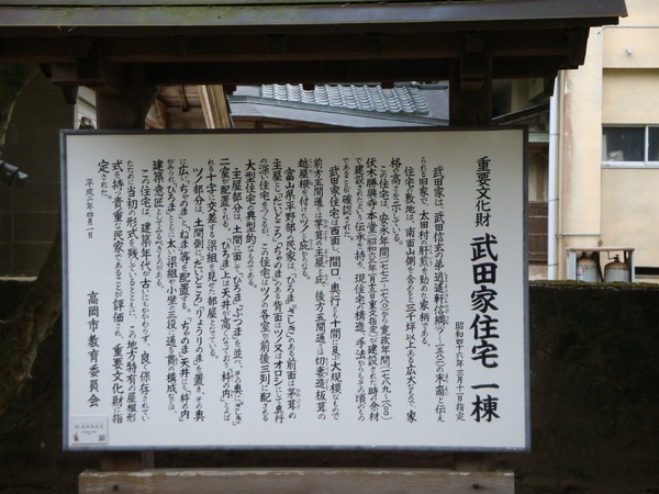 重要文化財　武田家住宅