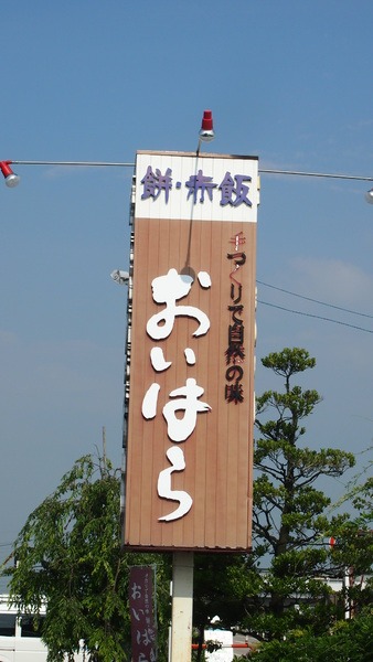 おいはら餅店の看板