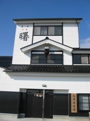 高澤酒造場
