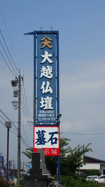 (株)大越仏壇の看板