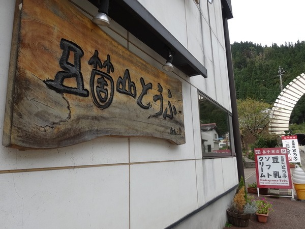 五箇山とうふをぜひ味わってみて！