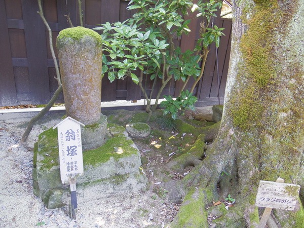 芭蕉の遺髪が納められたという翁塚