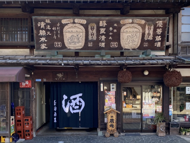 合名会社若駒酒造場