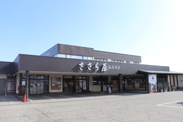 ささら屋　福光本店